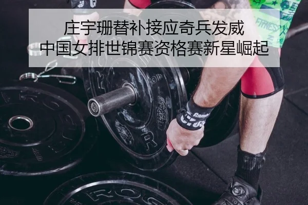 zhuang-yu-shan-ti-bu-jie-ying-qi-bing-fa-wei-zhong-guo-nv-pai-shi-jin-sai-zi-ge-sai-xin-xing-jue-qi-2-122.jpg